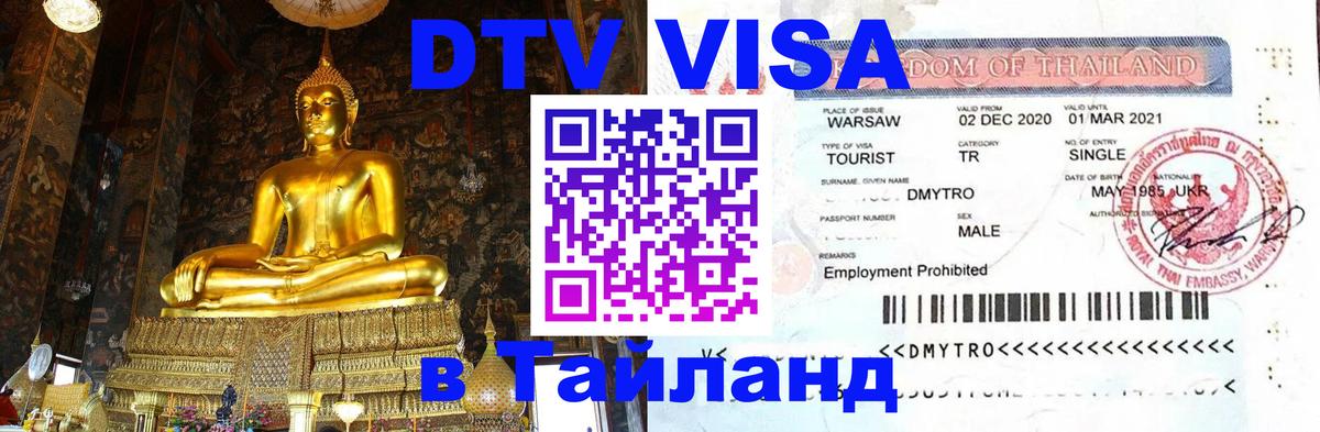 Цены на DTV визу в Таиланд — пакеты услуг, достаточно даже паспорта - Дакка  21.11.2025 