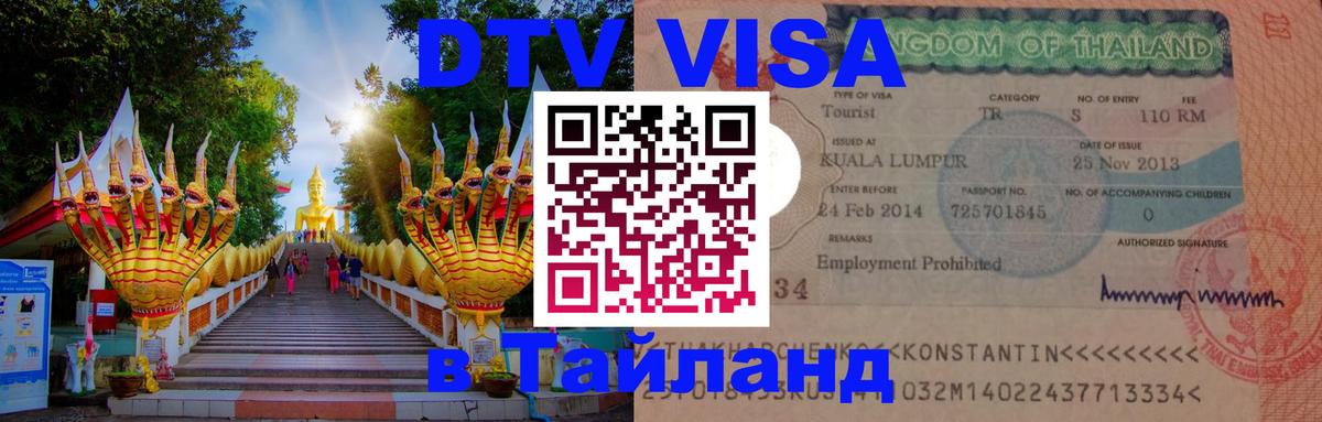 Destination Thailand Visa (DTV виза) Дакка 