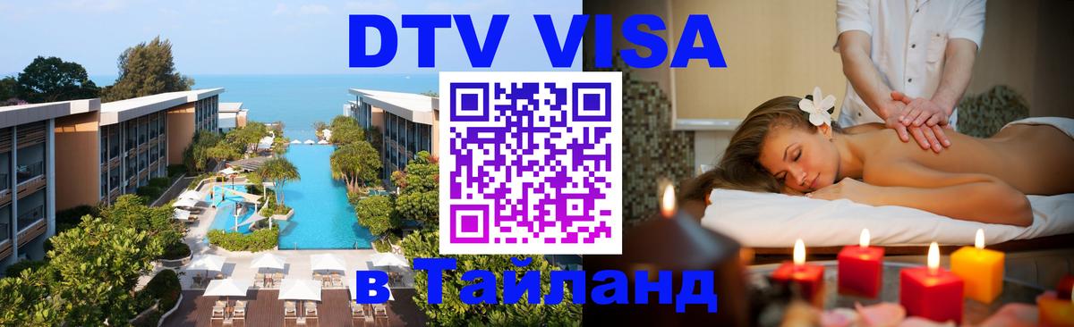 Сколько стоит виза DTV в Тайланд Дакка 